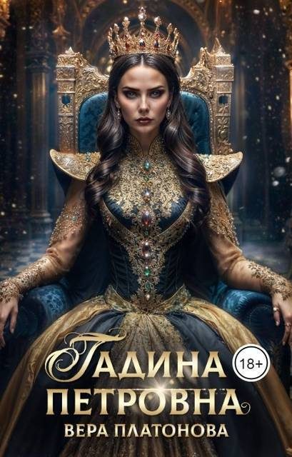 Обложка книги «Гадина Петровна»