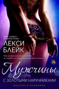 Обложка книги «Мужчины с золотыми наручниками»