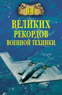 Обложка книги «100 великих рекордов военной техники»