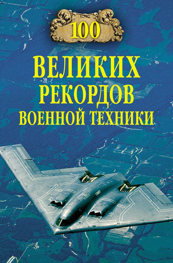 Обложка книги «100 великих рекордов военной техники»