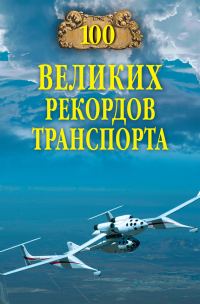 Обложка книги «100 великих рекордов транспорта»