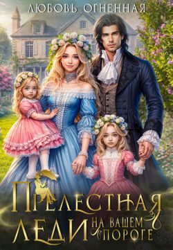 Обложка книги «Прелестная леди на вашем пороге»