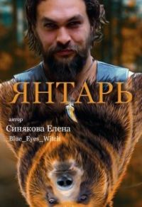 Обложка книги «Янтарь»
