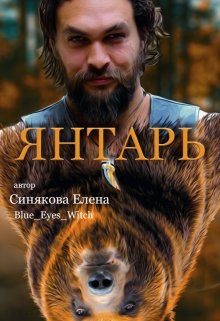 Обложка книги «Янтарь»