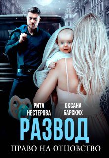 Обложка книги «Развод. Право на отцовство»
