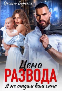 Обложка книги «Цена развода. Я не отдам вам сына»