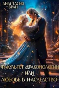 Обложка книги «Факультет Драконологии, или Любовь в наследство»
