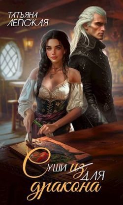 Обложка книги «Суши из дракона»