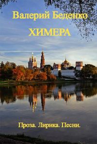 Обложка книги «Химера: Проза. Лирика. Песни [Авторский сборник]»