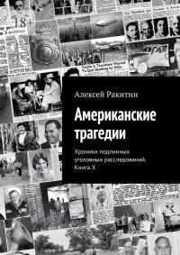 Обложка книги «Американские трагедии. Хроники подлинных уголовных расследований XIX–XX столетий. Книга X»