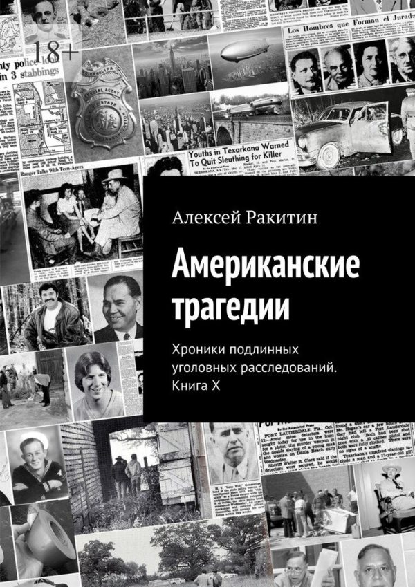 Обложка книги «Американские трагедии. Хроники подлинных уголовных расследований XIX–XX столетий. Книга X»