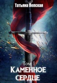 Обложка книги «Каменное сердце»