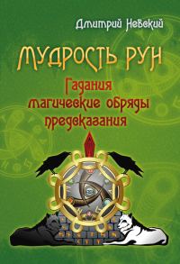 Обложка книги «Мудрость Рун»