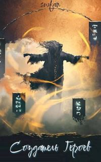 Обложка книги «Создатель героев»