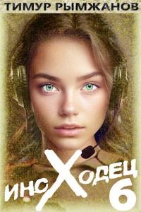 Обложка книги «Иноходец 6»