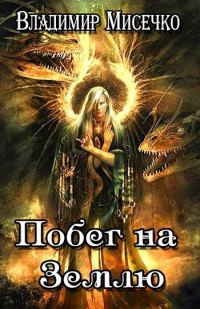 Обложка книги «Побег на Землю.»