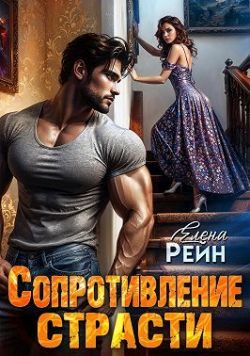 Обложка книги «Сопротивление страсти»