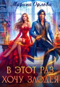 Обложка книги «В этот раз хочу злодея»