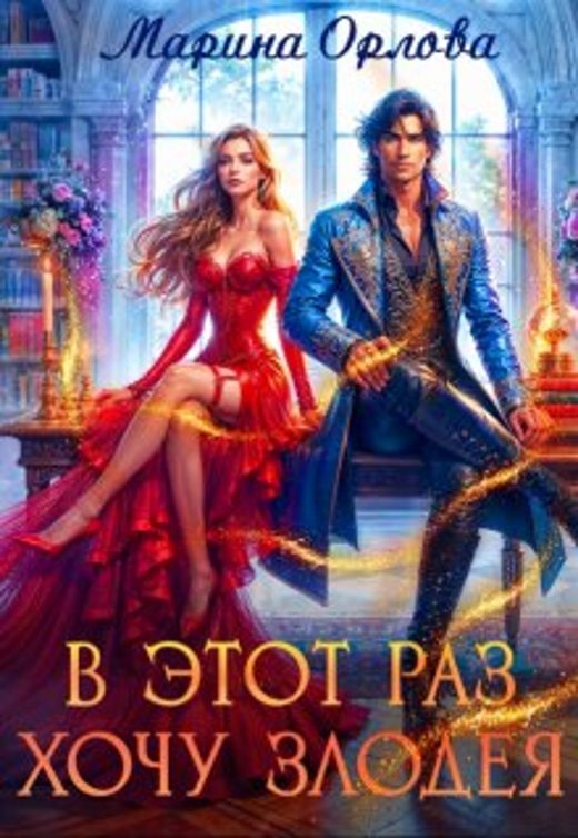 Обложка книги «В этот раз хочу злодея»