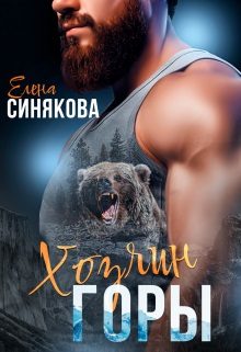 Обложка книги «Хозяин горы»