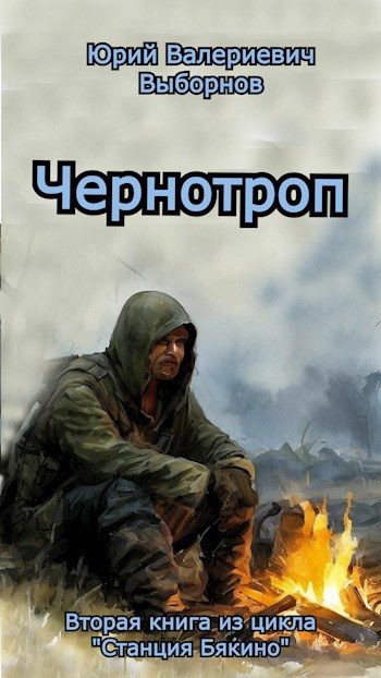 Обложка книги «Чернотроп»
