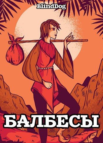 Обложка книги «Балбесы»