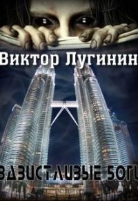 Обложка книги «Завистливые Боги»