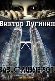 Обложка книги «Завистливые Боги»