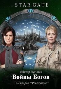 Обложка книги «Войны Богов - Том Второй»