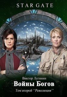 Обложка книги «Войны Богов - Том Второй»