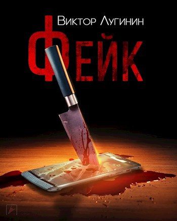 Обложка книги «Фейк»