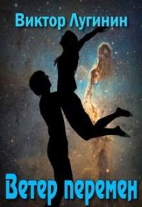 Обложка книги «Ветер Перемен»