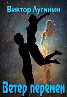 Обложка книги «Ветер Перемен»