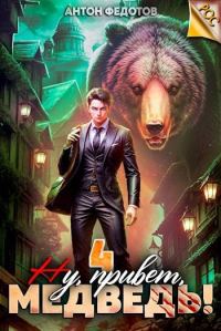 Обложка книги «Ну, привет, медведь! Том 4»