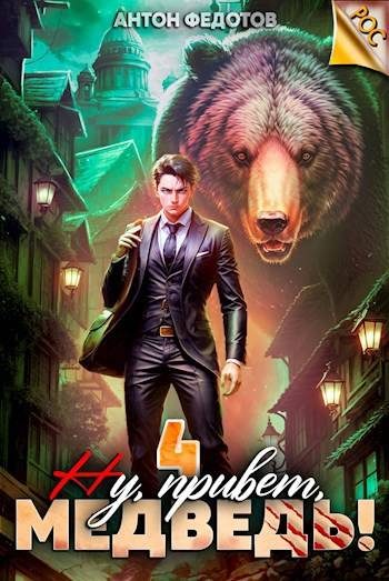 Обложка книги «Ну, привет, медведь! Том 4»