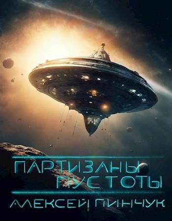 Обложка книги «Партизаны пустоты»