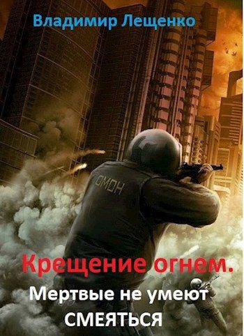 Обложка книги «Мертвые не умеют смеяться»