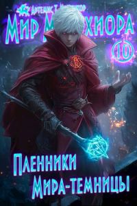 Обложка книги «Пленники Мира-Темницы»