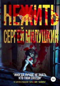 Обложка книги «Нежить»