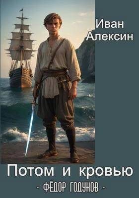 Обложка книги «Потом и кровью»