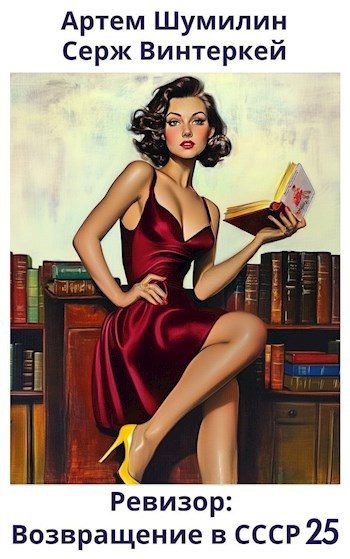 Обложка книги «Ревизор: возвращение в СССР #25»