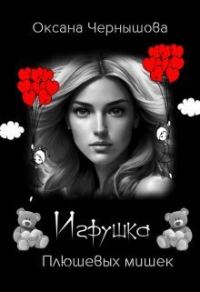 Обложка книги «Игрушка Плюшевых мишек (СИ)»
