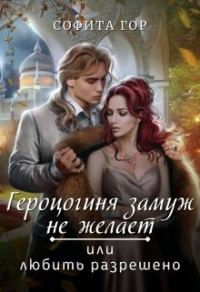 Обложка книги «Герцогиня замуж не желает или любить разрешено»