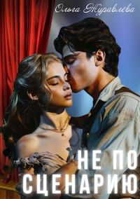 Обложка книги «Не по сценарию»