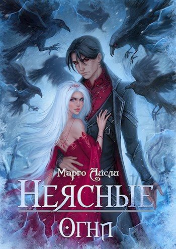 Обложка книги «Неясные огни»