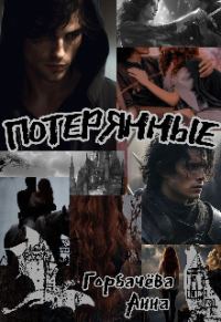 Обложка книги «Потерянные»