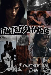 Обложка книги «Потерянные»