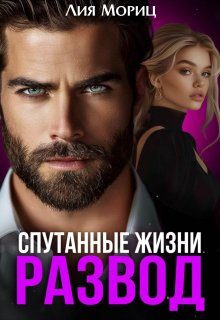 Обложка книги «Развод. Спутанные жизни»