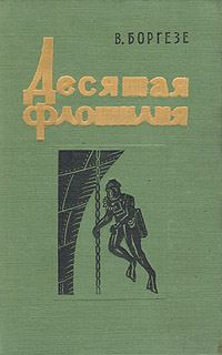 Обложка книги «Десятая флотилия МАС»