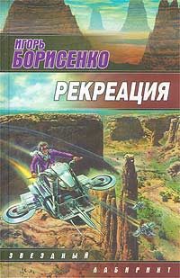 Обложка книги «Рекреация»